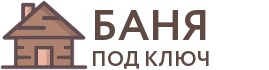 Бани под ключ в Буе